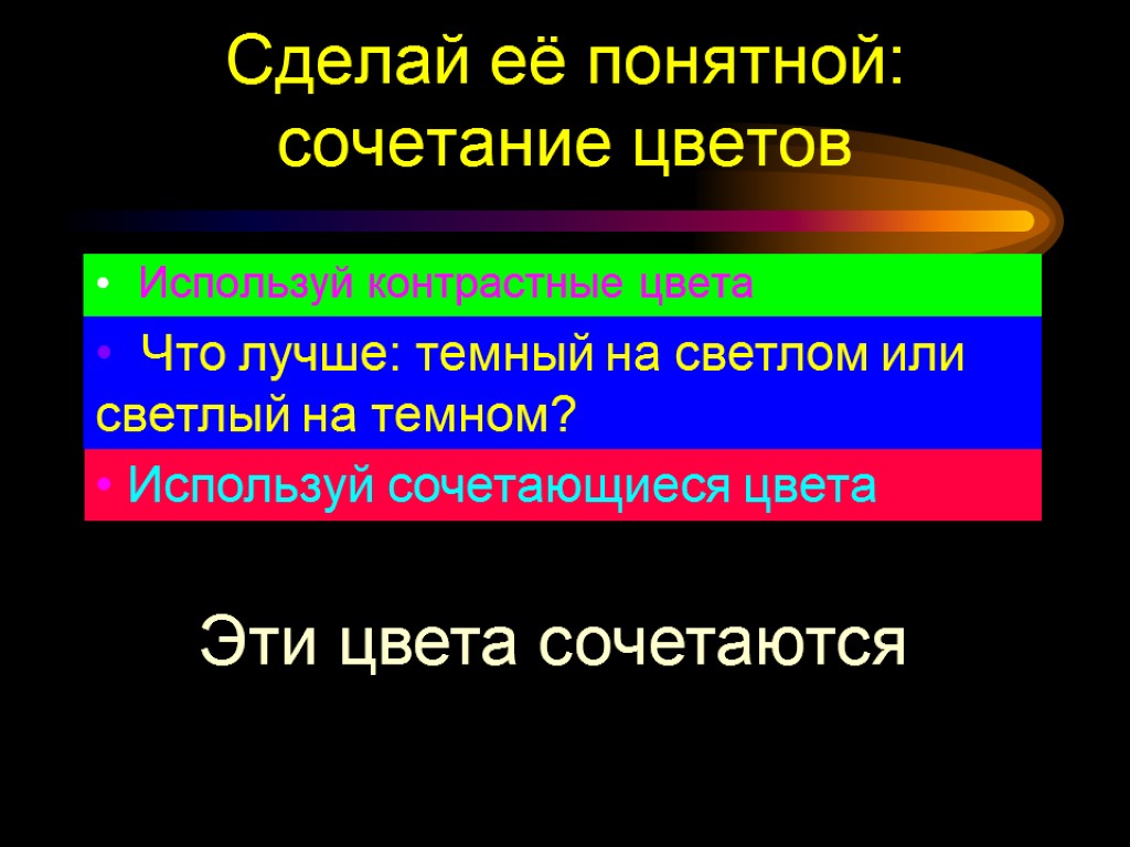 Сделай её понятной: сочетание цветов Используй контрастные цвета Что лучше: темный на светлом или